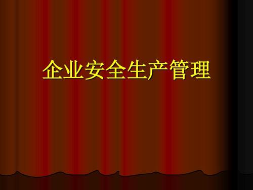 石河子企业法人安全培训